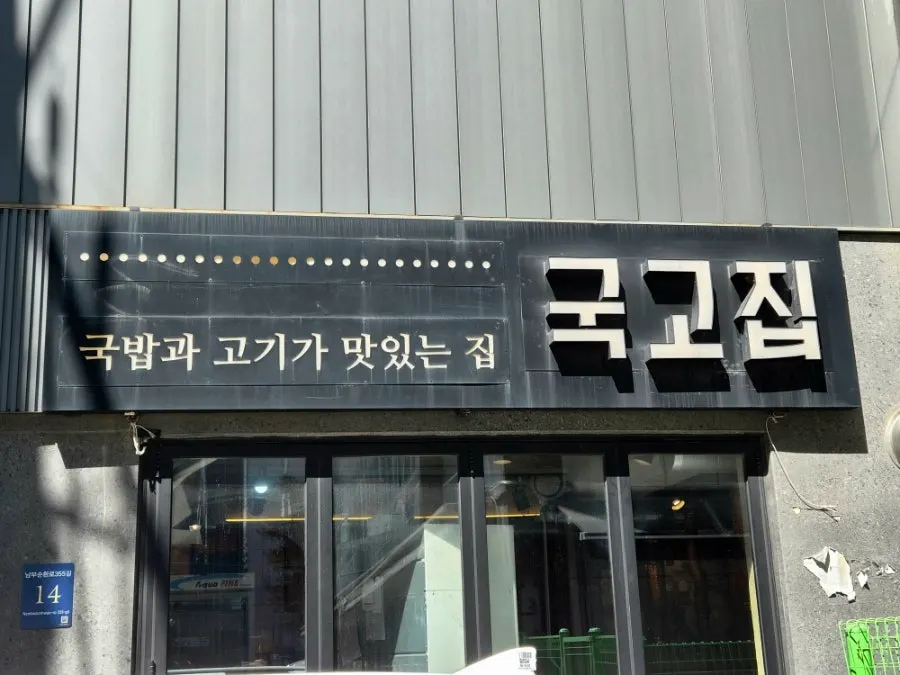Exterior of Gukgojip, a meat restaurant 3 minutes on foot from Yangjae Station