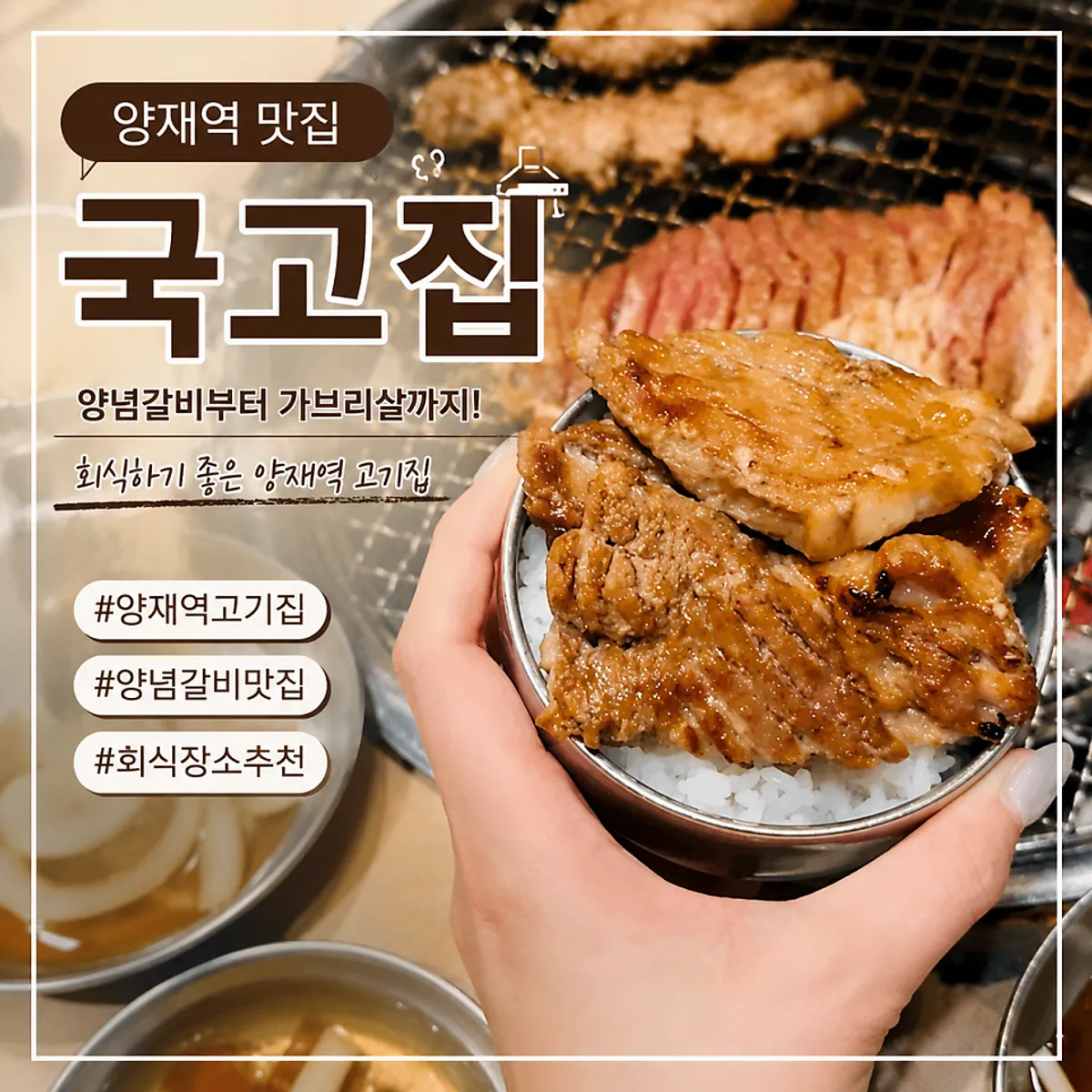 양재역 고기집 국고집 방문 대표 사진