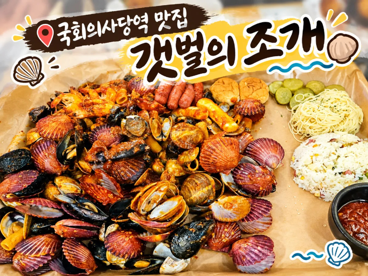 A full spread of seafood boiling at Gaetbeol-ui Jogae Yeouido Main Branch