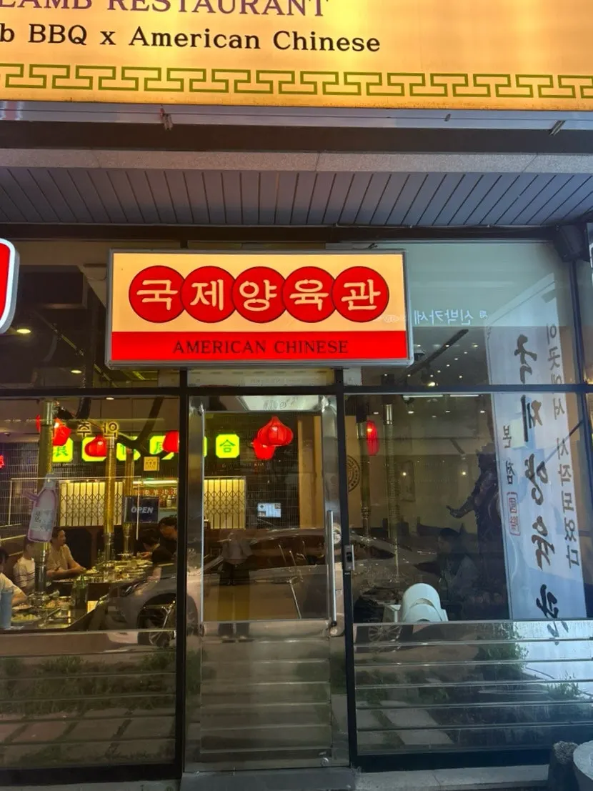 Entrance of Gukje Yangyukgwan with large windows