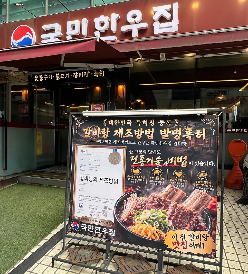 Banner announcing the patented galbitang manufacturing method