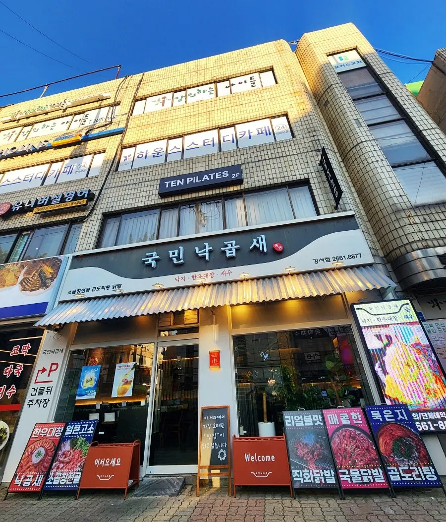 발산역 국민낙곱새 강서점 외관