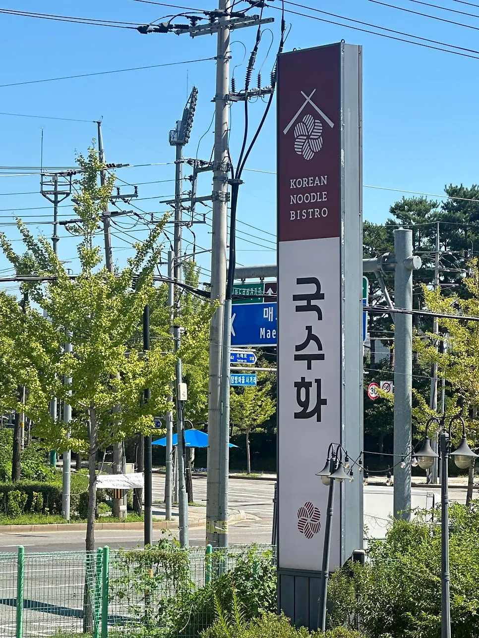Guksuhwa sign on the Sorae-ro roadside in Namchon-dong