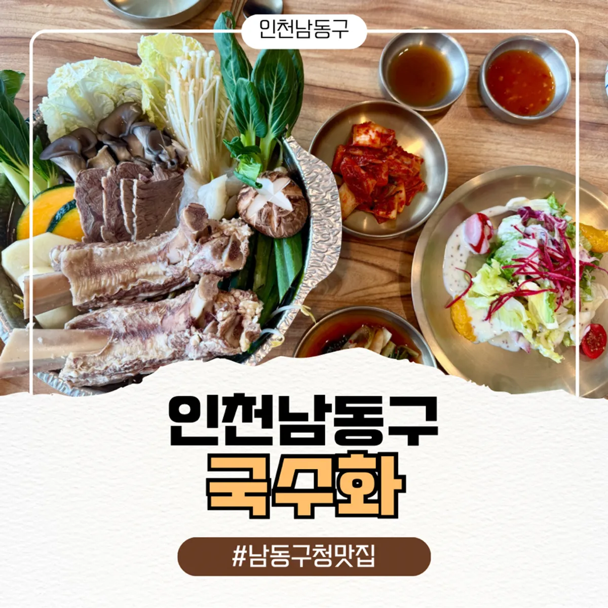 국수화 남동구 본점 왕갈비 국수전골 대표 사진