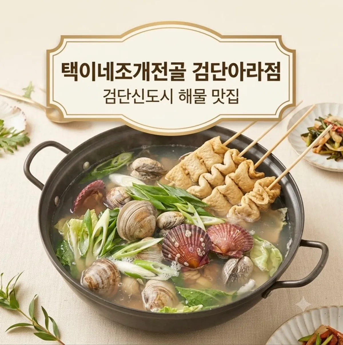 택이네조개전골 검단아라점 대표 이미지