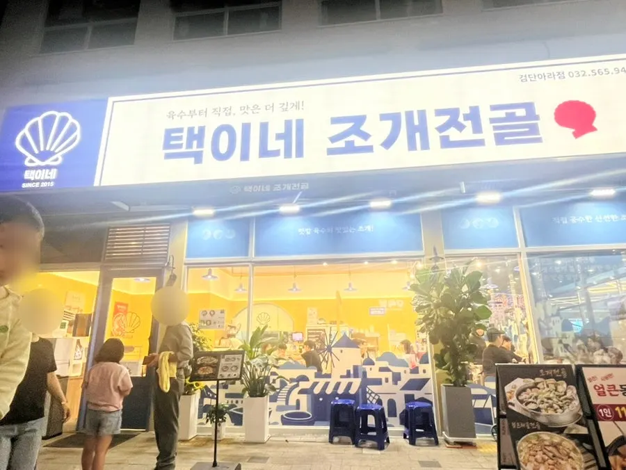 쓰리엠타워 1층 택이네조개전골 검단아라점 외관