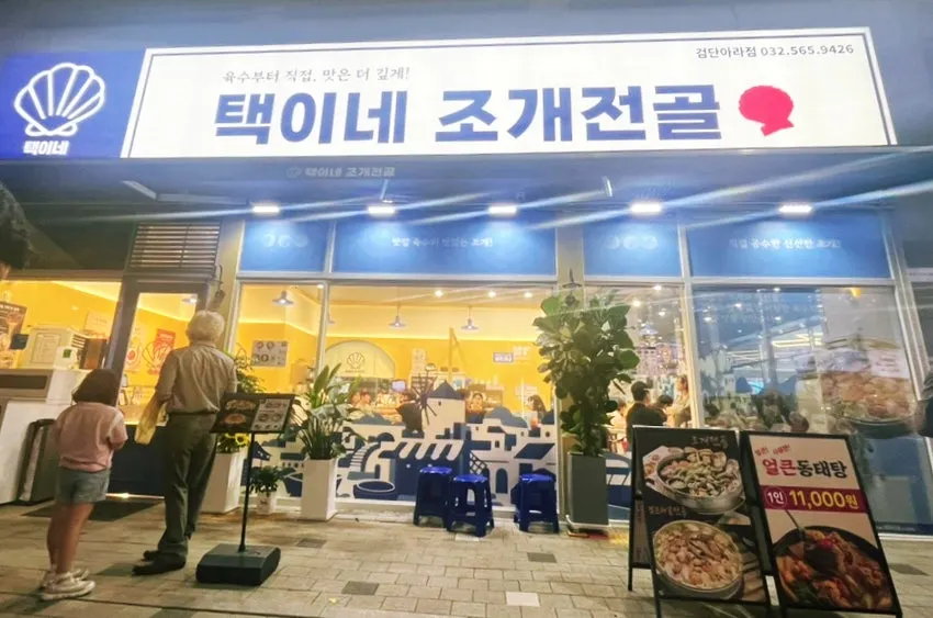 택이네조개전골 검단아라점 입구 간판