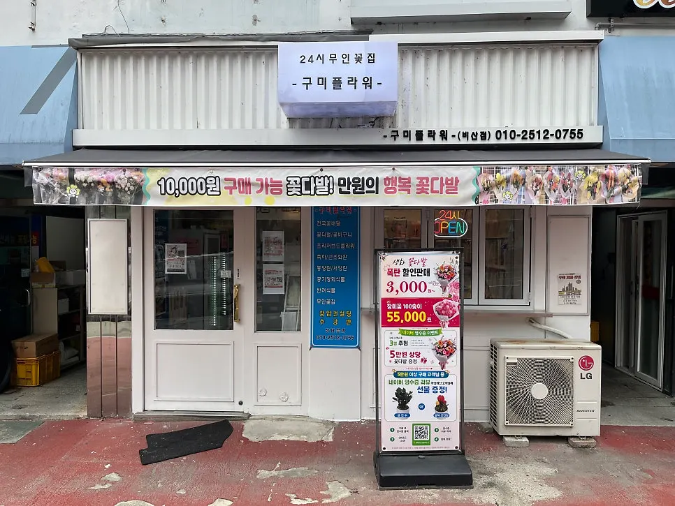 구미플라워 비산점 무인 꽃집 매장 전경