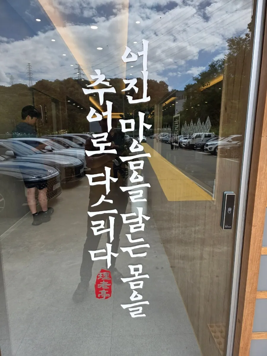 남도식 추어탕 전문점 문구가 적힌 이로정 입구