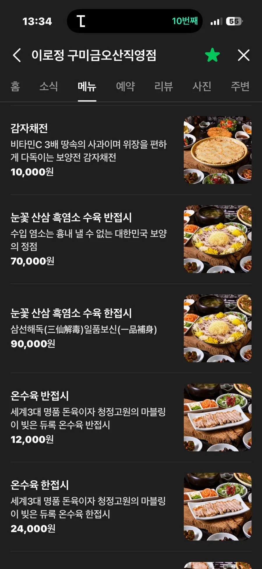 추어탕과 한식 메뉴가 적힌 메뉴판