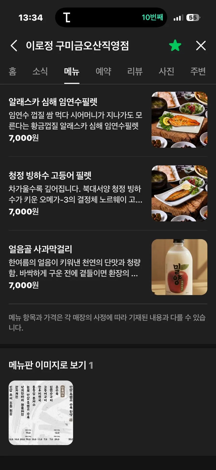 포장 추어탕 안내가 있는 메뉴판