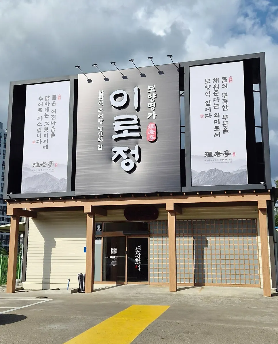 Hanjeongsik table spread at Irojeong Gumi Geumosan Direct Branch