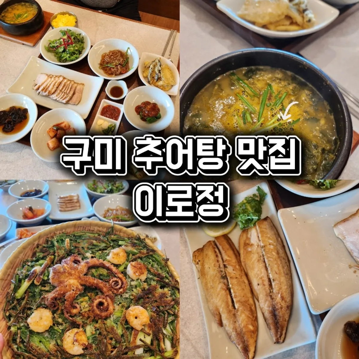 구미 이로정 금오산직영점 상황추어탕 한 상