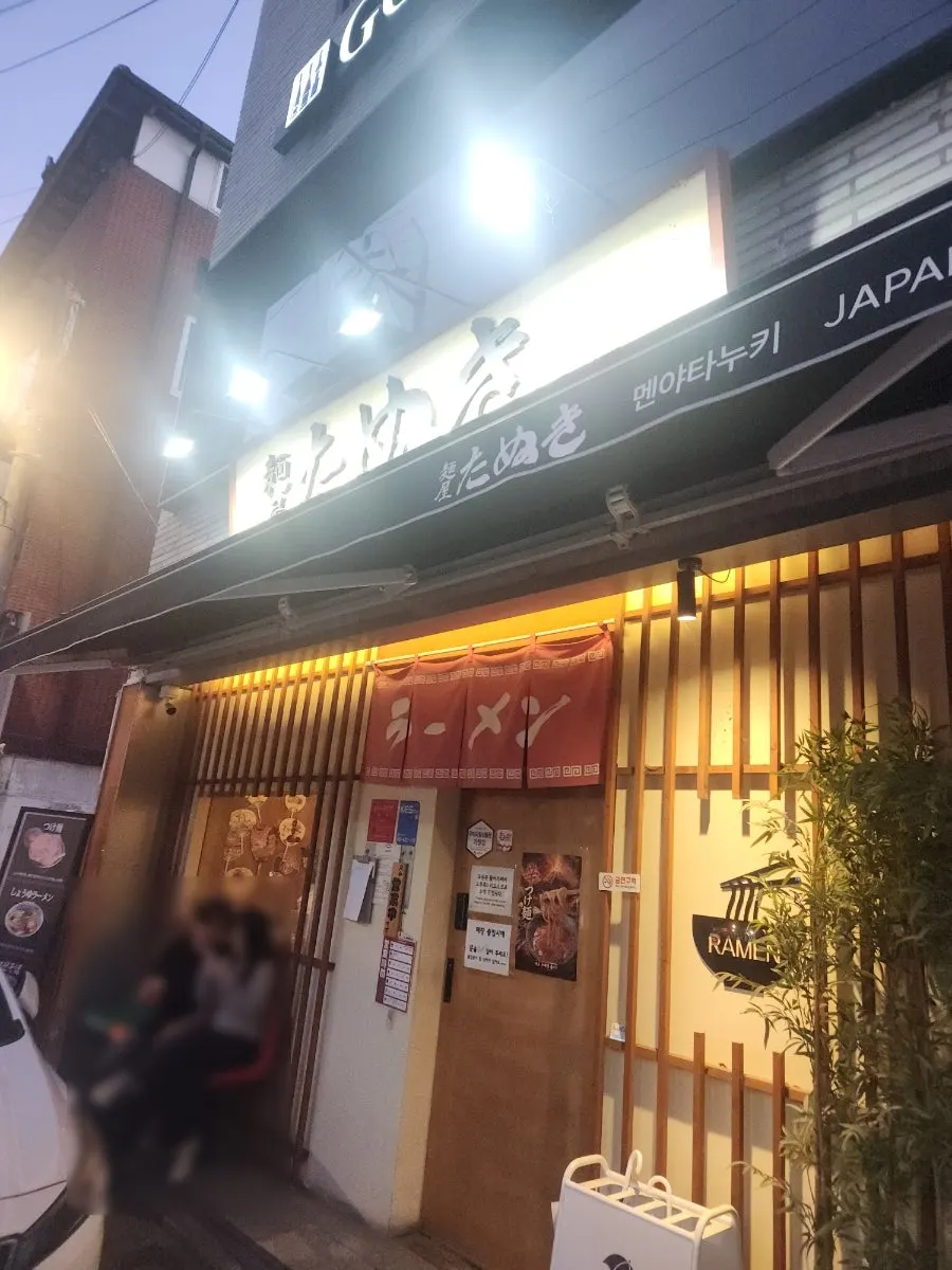 Menya Tanuki's sign written in Japanese