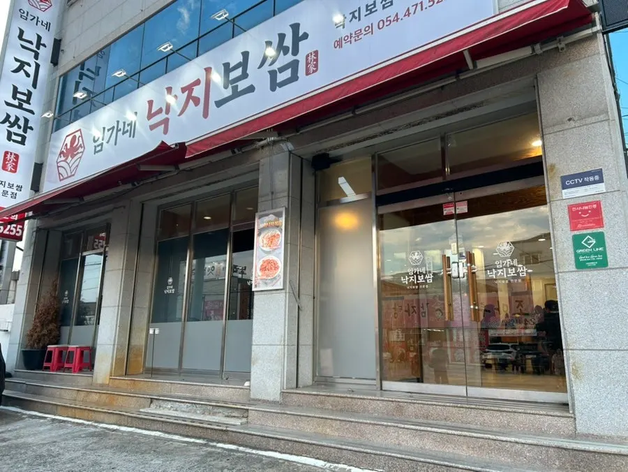 구미 인동 진평동 임가네낙지보쌈 외관