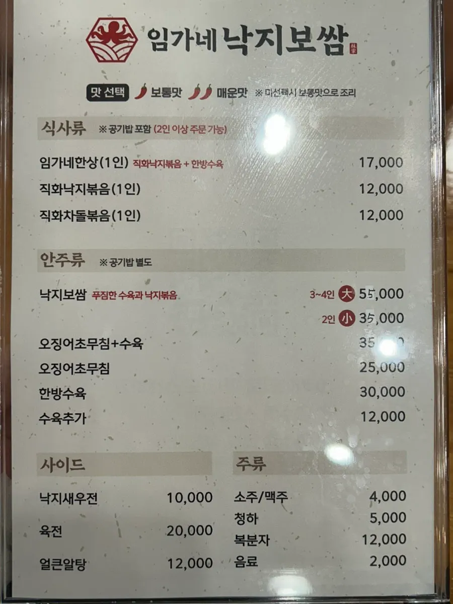 임가네낙지보쌈 메뉴판