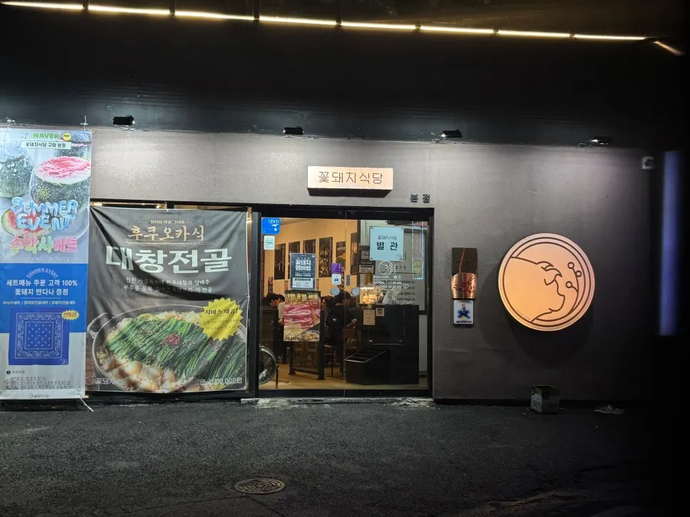 구미 인동 꽃돼지식당 구미본점 외관