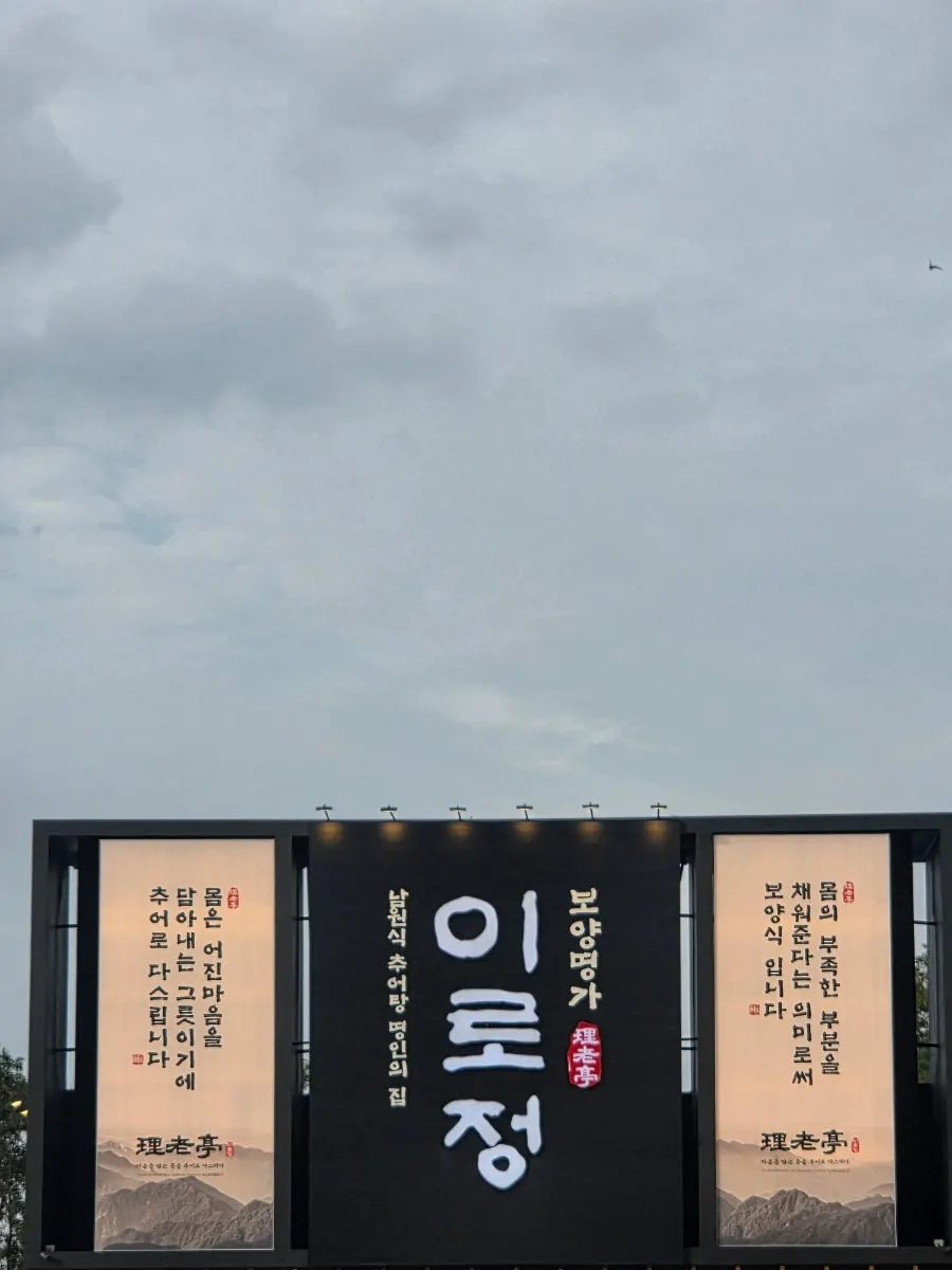 구미 이로정 금오산직영점 외부와 입구 모습
