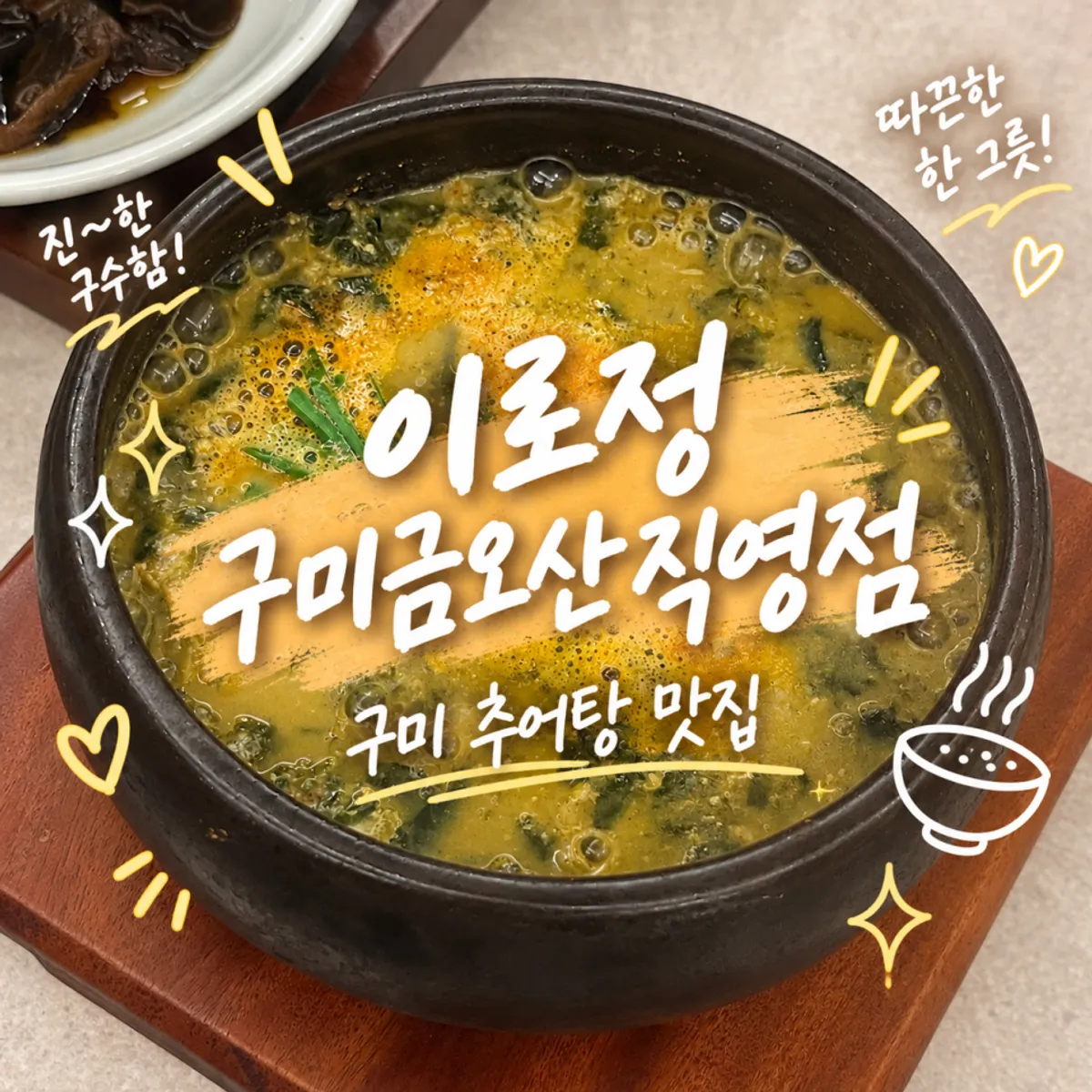 A full loach soup set spread at Irojeong Gumi Geumosan Direct Branch