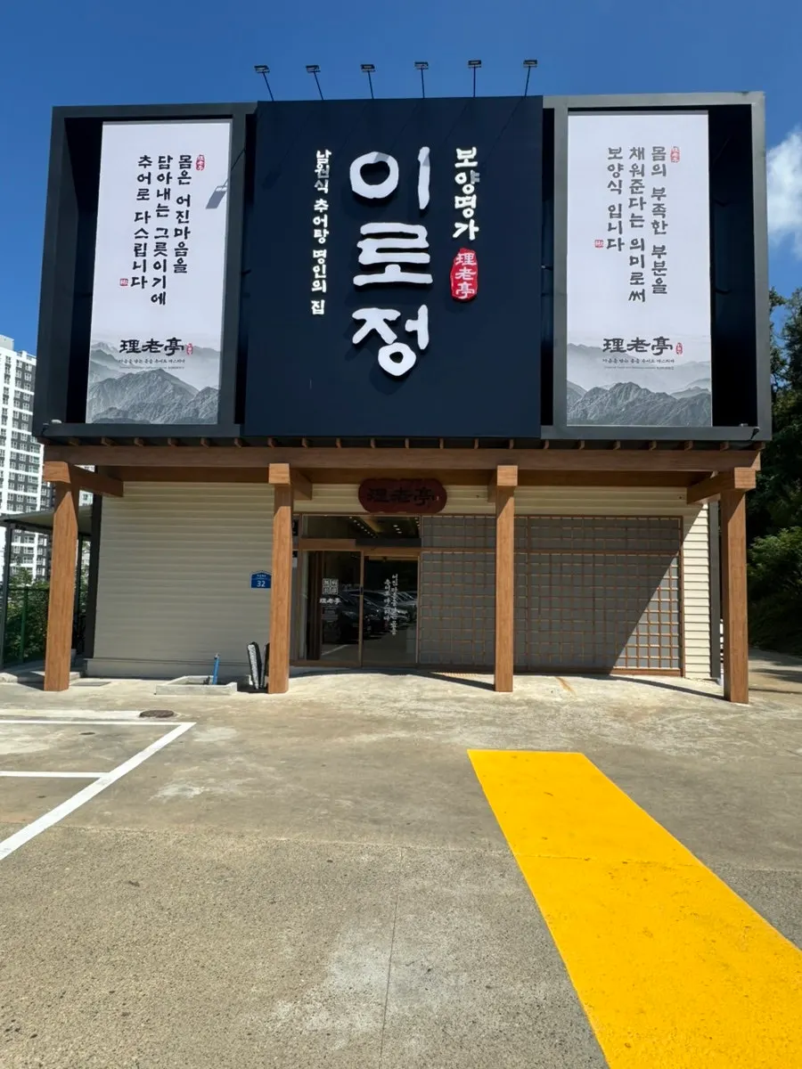 구미 이로정 금오산직영점 외관