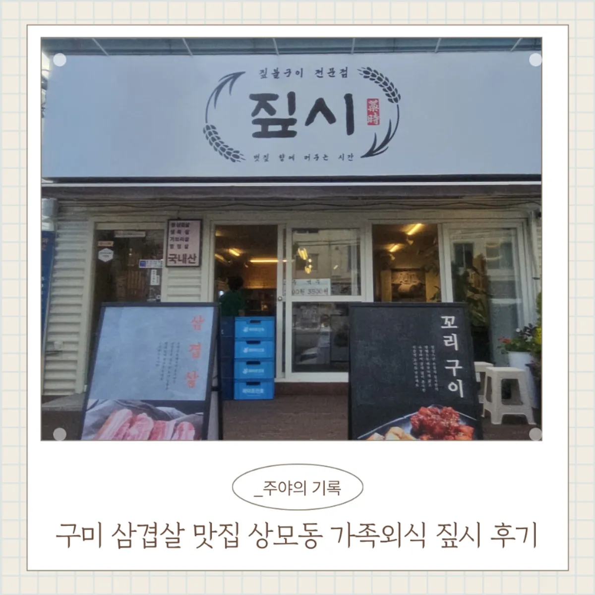 Main image of Jipsi, a pork belly restaurant in Sangmo-dong, Gumi