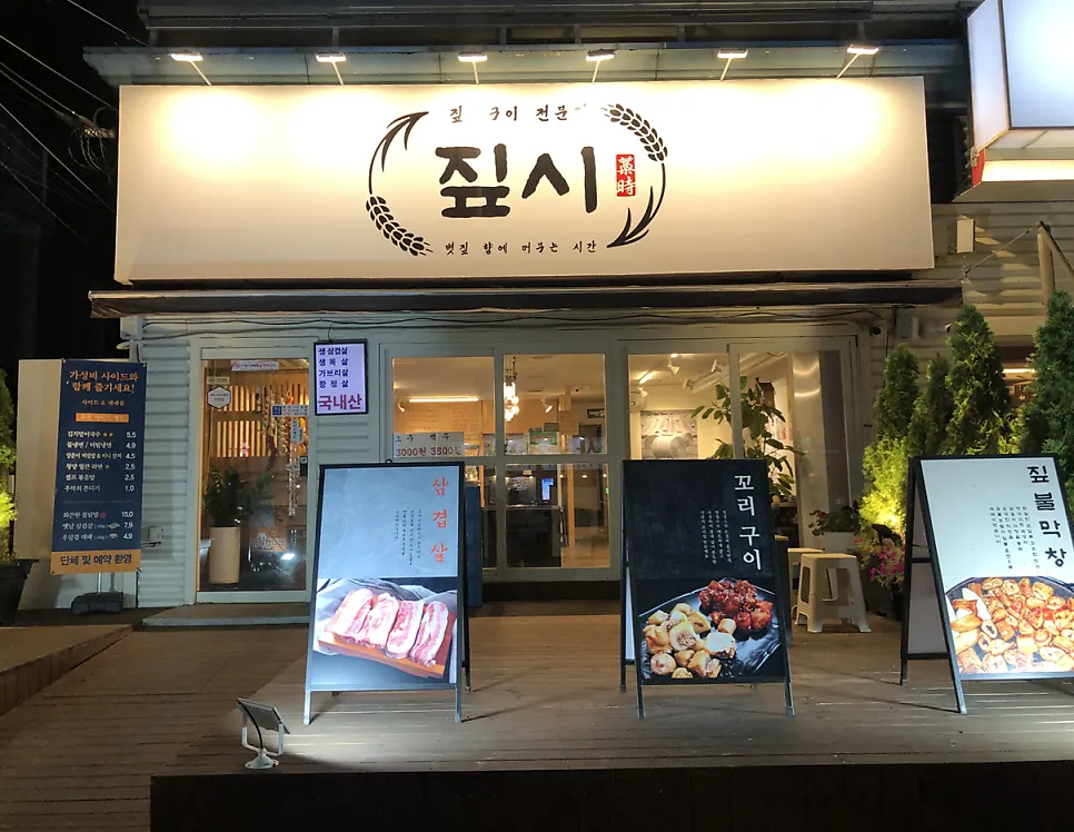 구미 상모동 짚불구이 전문점 짚시 외관