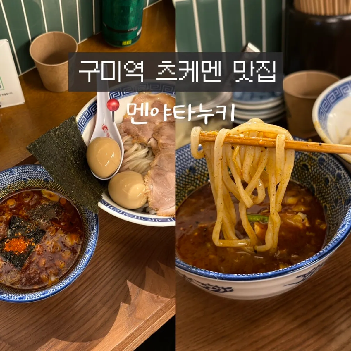 구미역 라멘집 멘야타누키 대표 이미지