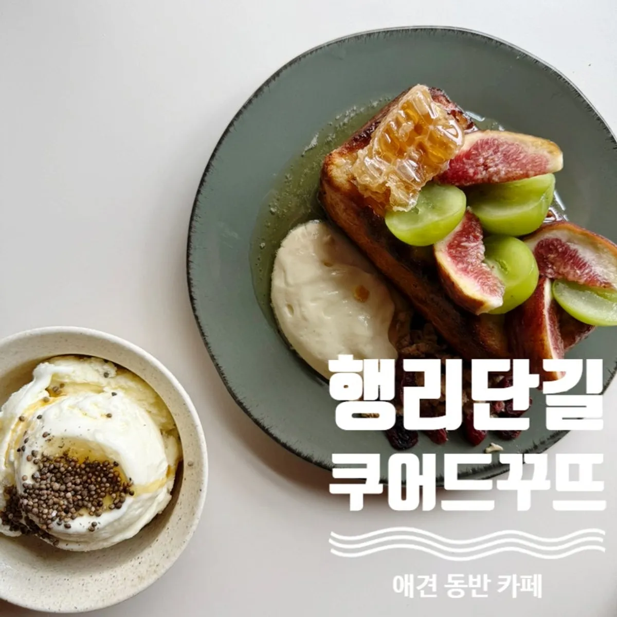 수원 행리단길 브런치 카페 쿠어드꾸뜨 대표 사진