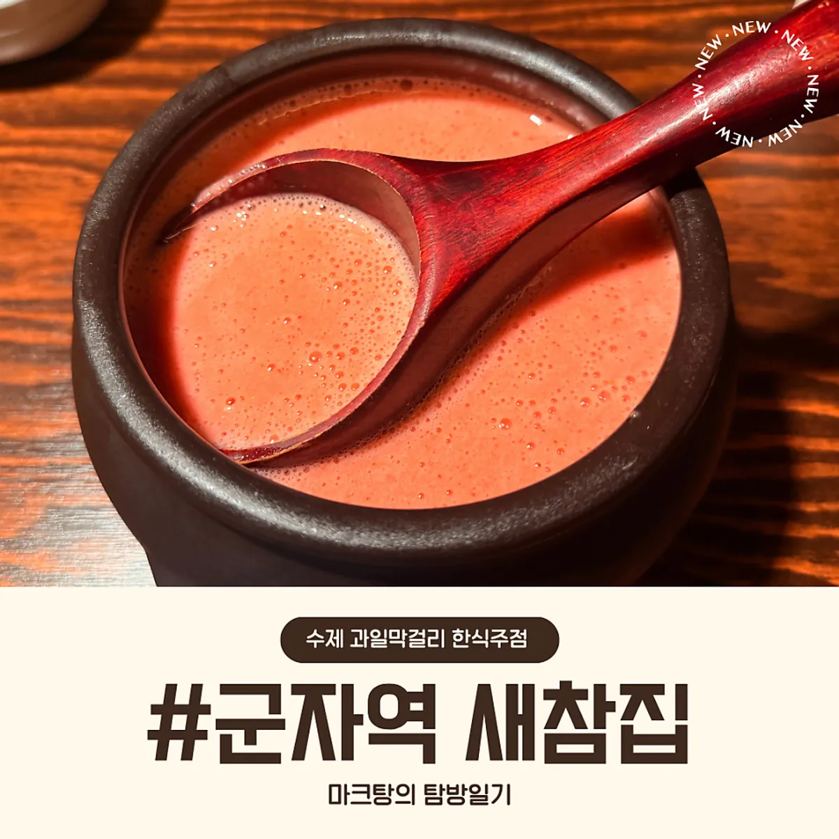 軍子駅の韓国料理居酒屋セチャムチプのおつまみと果物マッコリの卓上