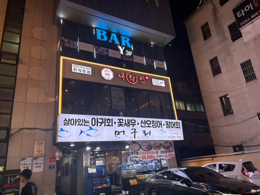 Exterior of the building housing Saechamjip near Gunja Station