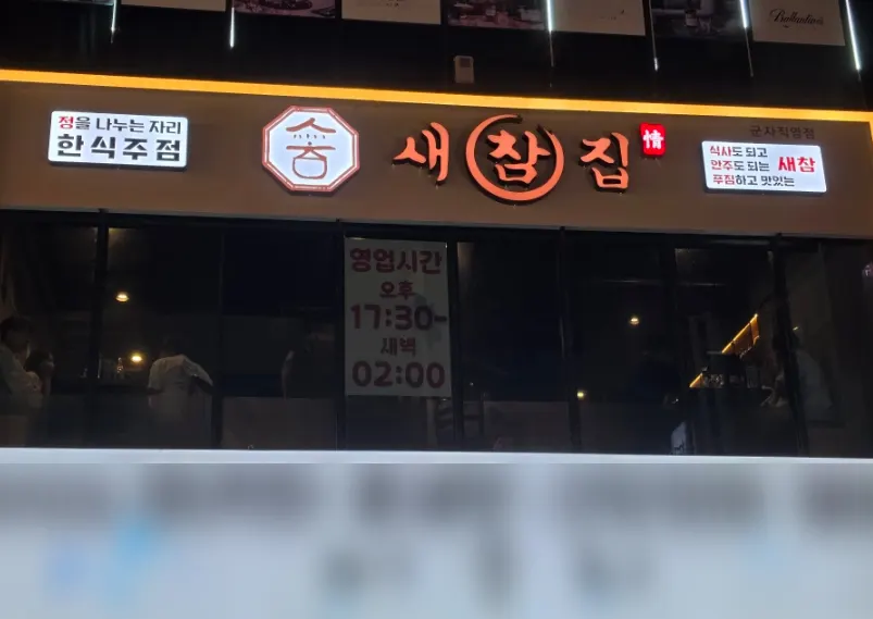 군자역 한식주점 새참집 안주 한 상