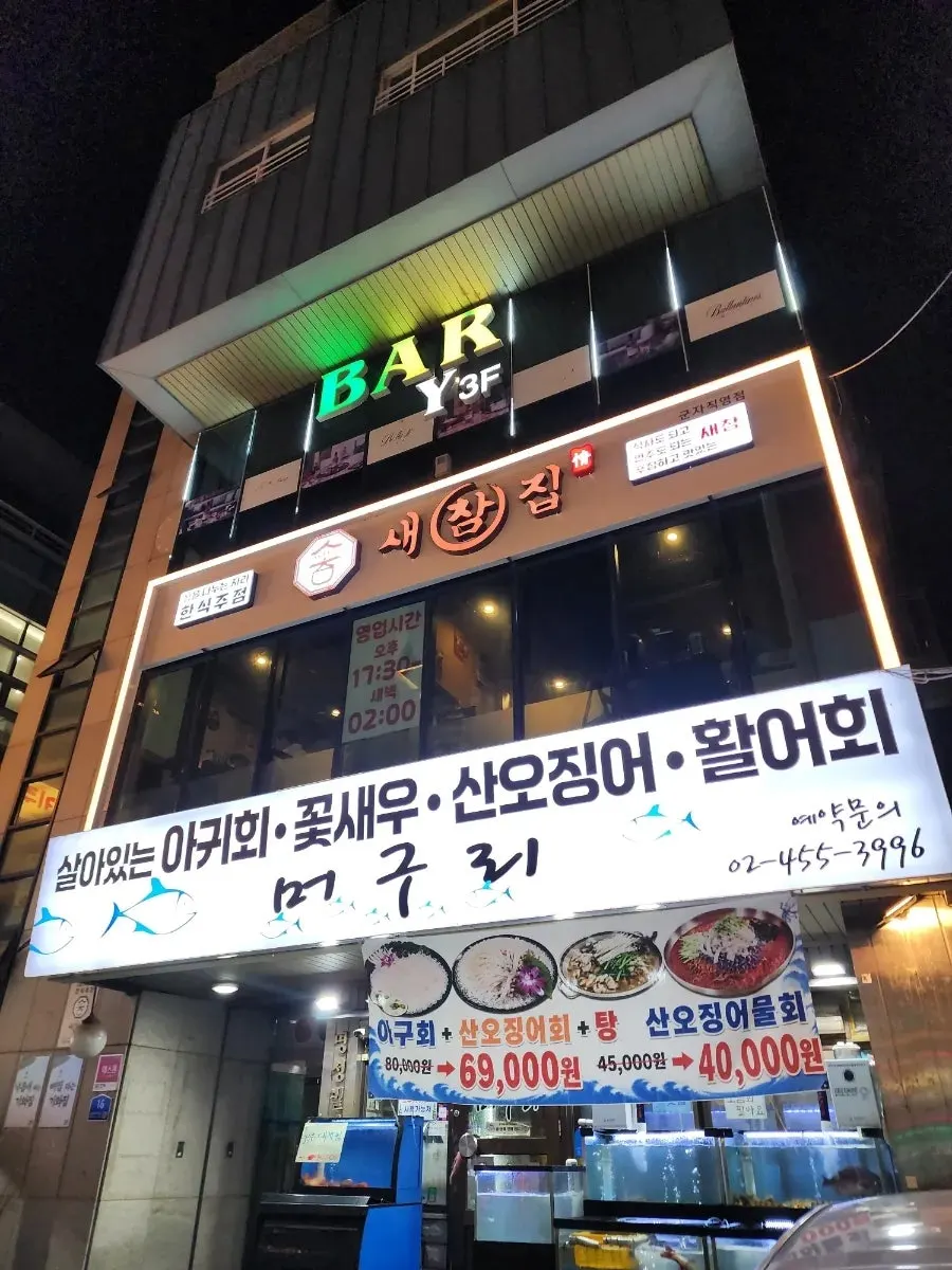 Exterior view of Saechamjip, a Korean bar near Gunja Station