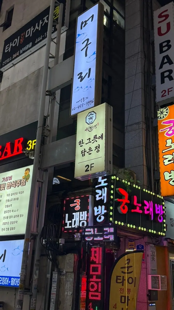 군자역 먹자골목 건물 2층 새참집 간판