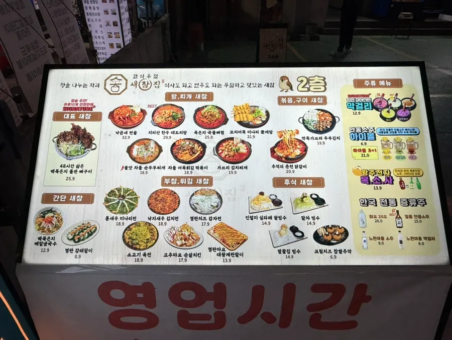 건물 입구에 붙은 새참집 메뉴와 가격 안내