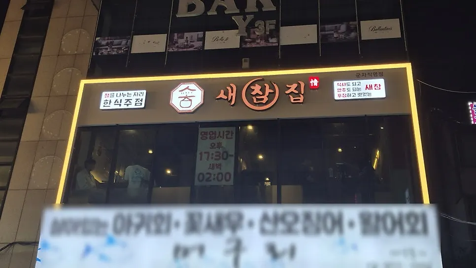 새참집 군자점 건물 2층 외관