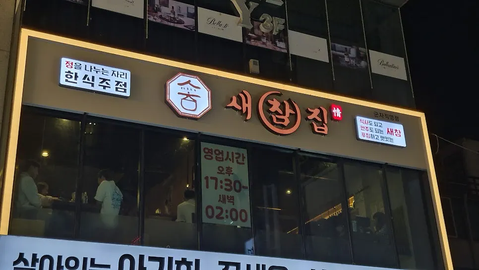 한식주점 문구가 적힌 새참집 간판
