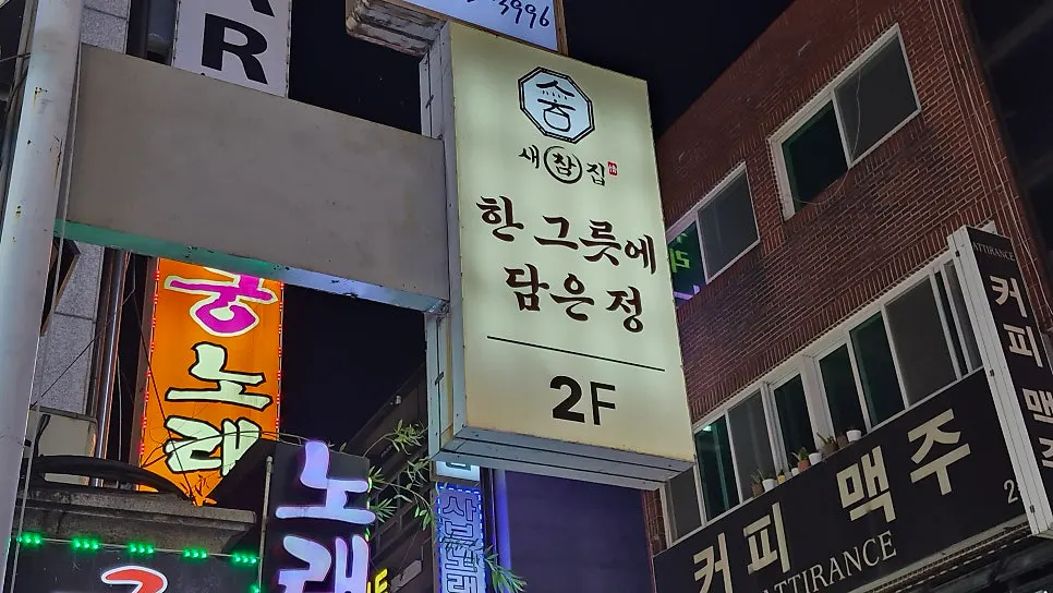 막걸리와 안동소주 하이볼이 적힌 입간판