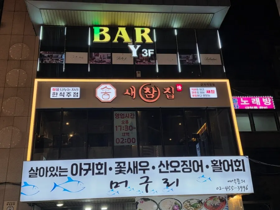 군자역 한식주점 새참집 건물 외부