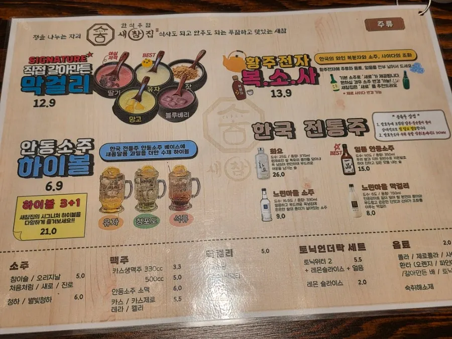 막걸리와 하이볼이 적힌 주류 메뉴