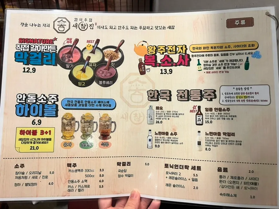 과일 막걸리와 전통주가 적힌 주류 메뉴