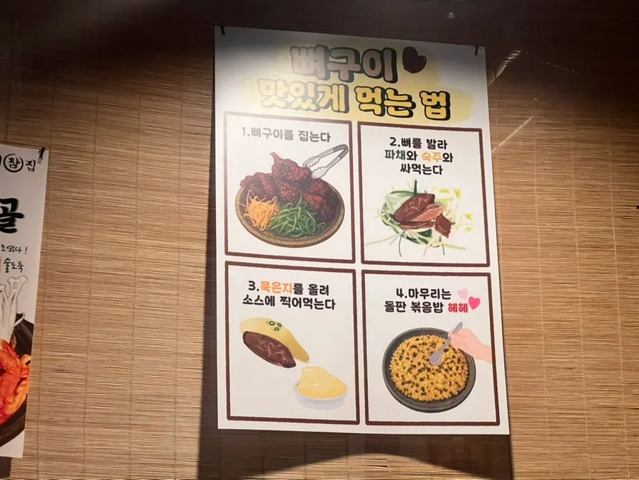벽면에 적힌 뼈구이 맛있게 먹는 법 안내