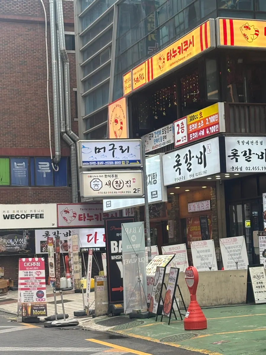 Entrance of Saechamjip, a Korean bar near Gunja Station
