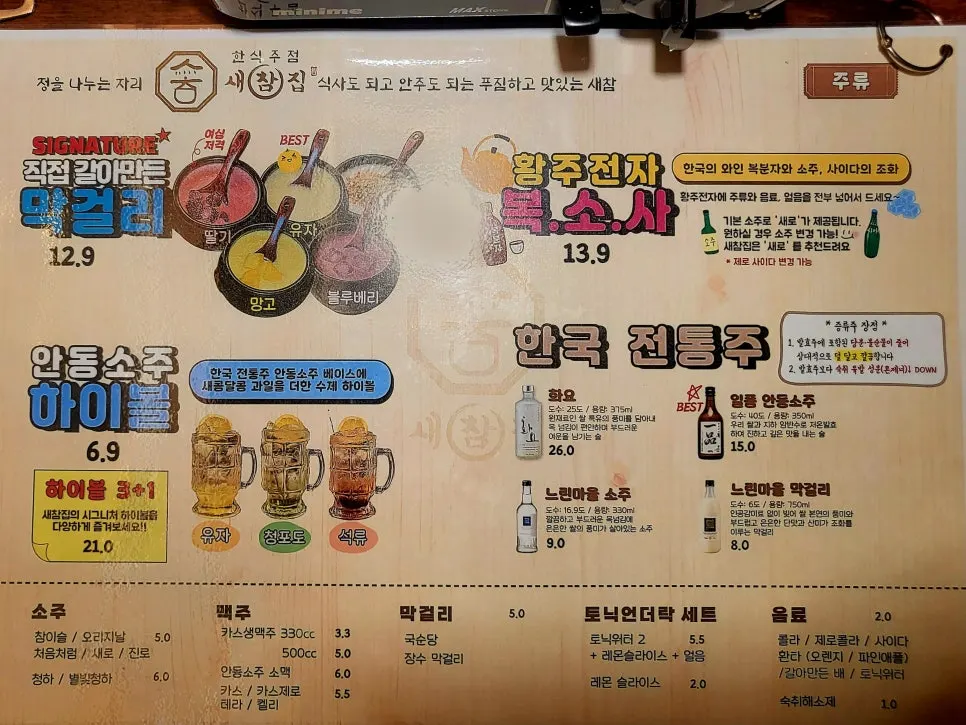 새참집 안주와 주류 메뉴판