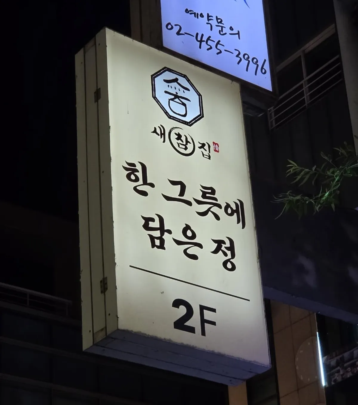Saechamjip exterior sign