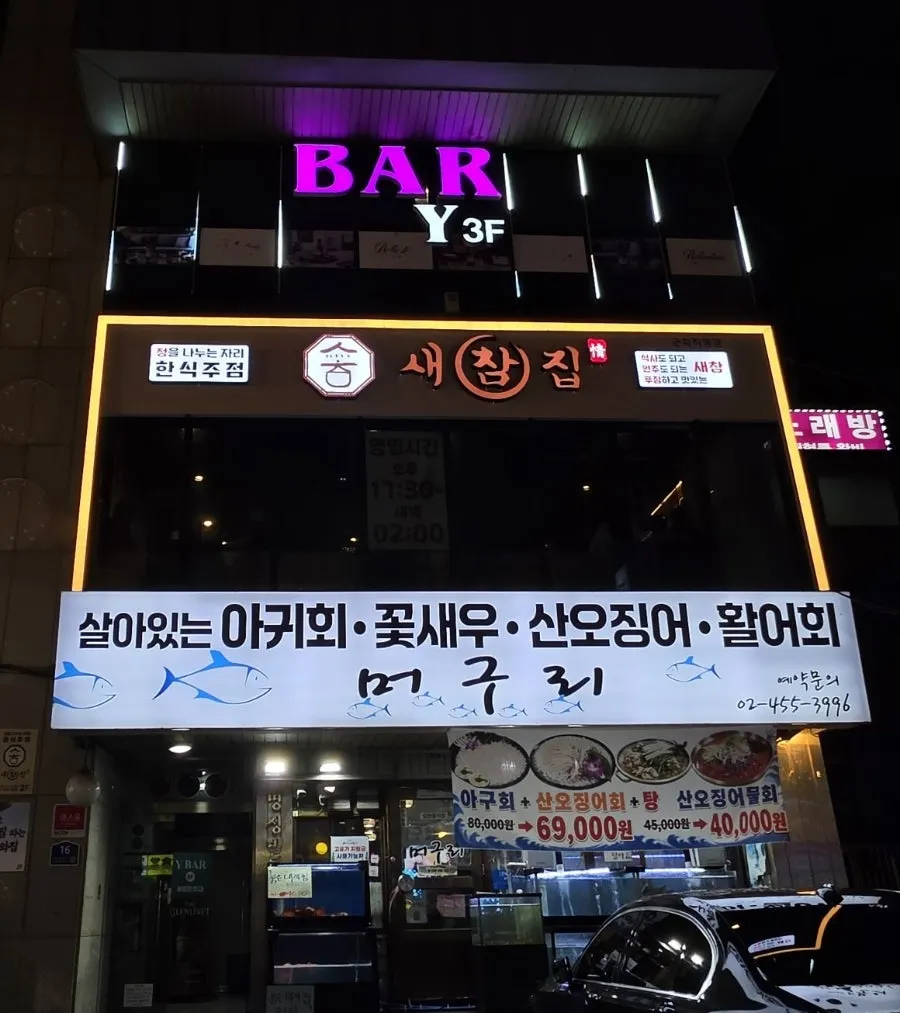 Sign showing Saechamjip on the second floor