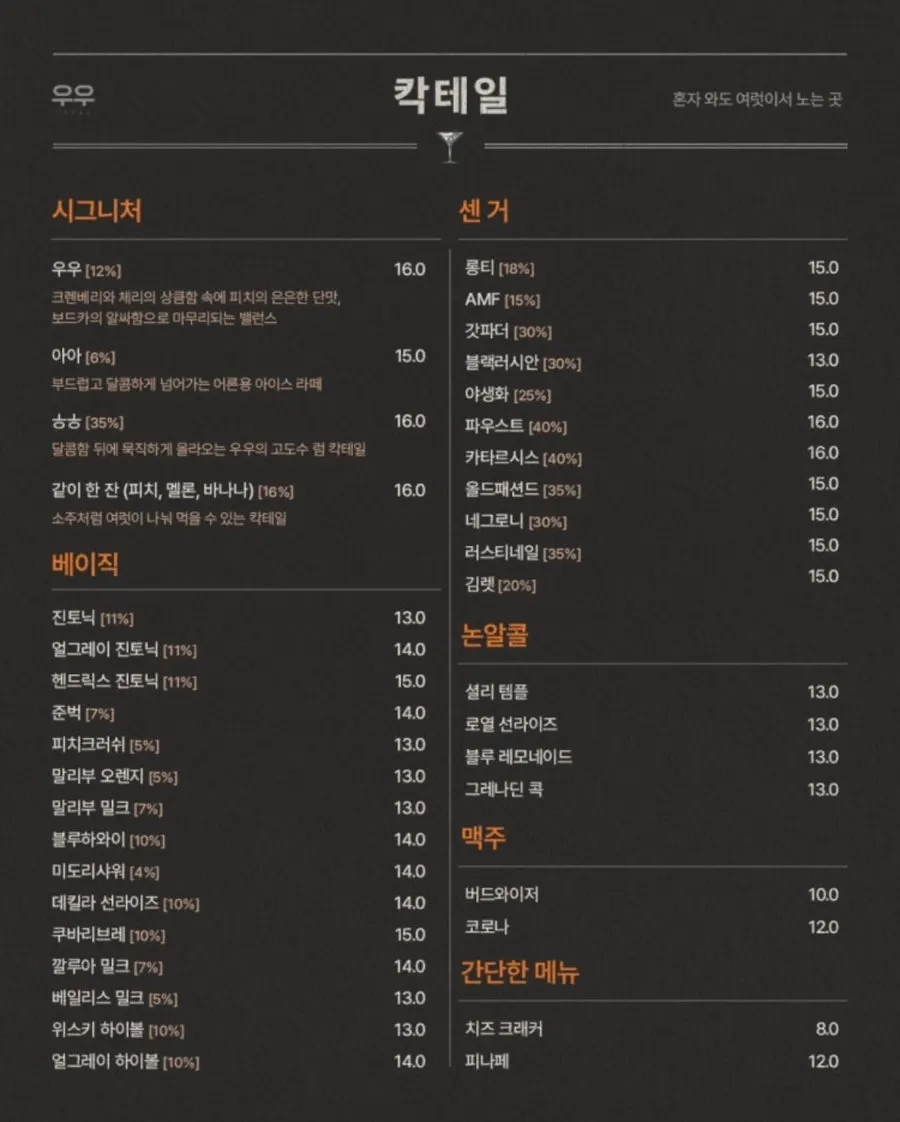 우우 칵테일과 위스키 메뉴판
