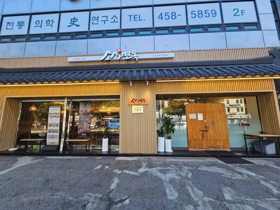 소사면옥 한옥풍 외관과 매장 앞 주차 공간
