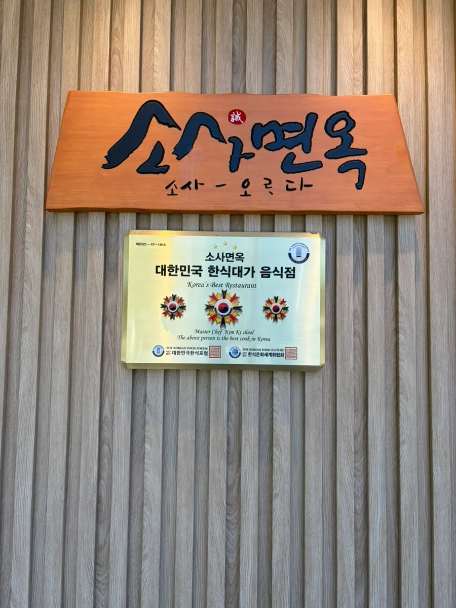 리모델링한 소사면옥 외관