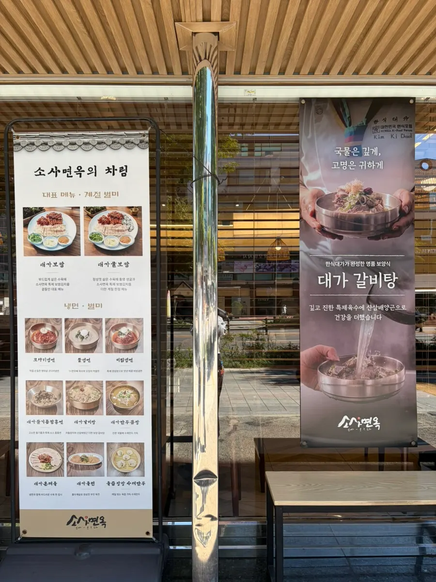 소사면옥 매장 앞 주차 안내문