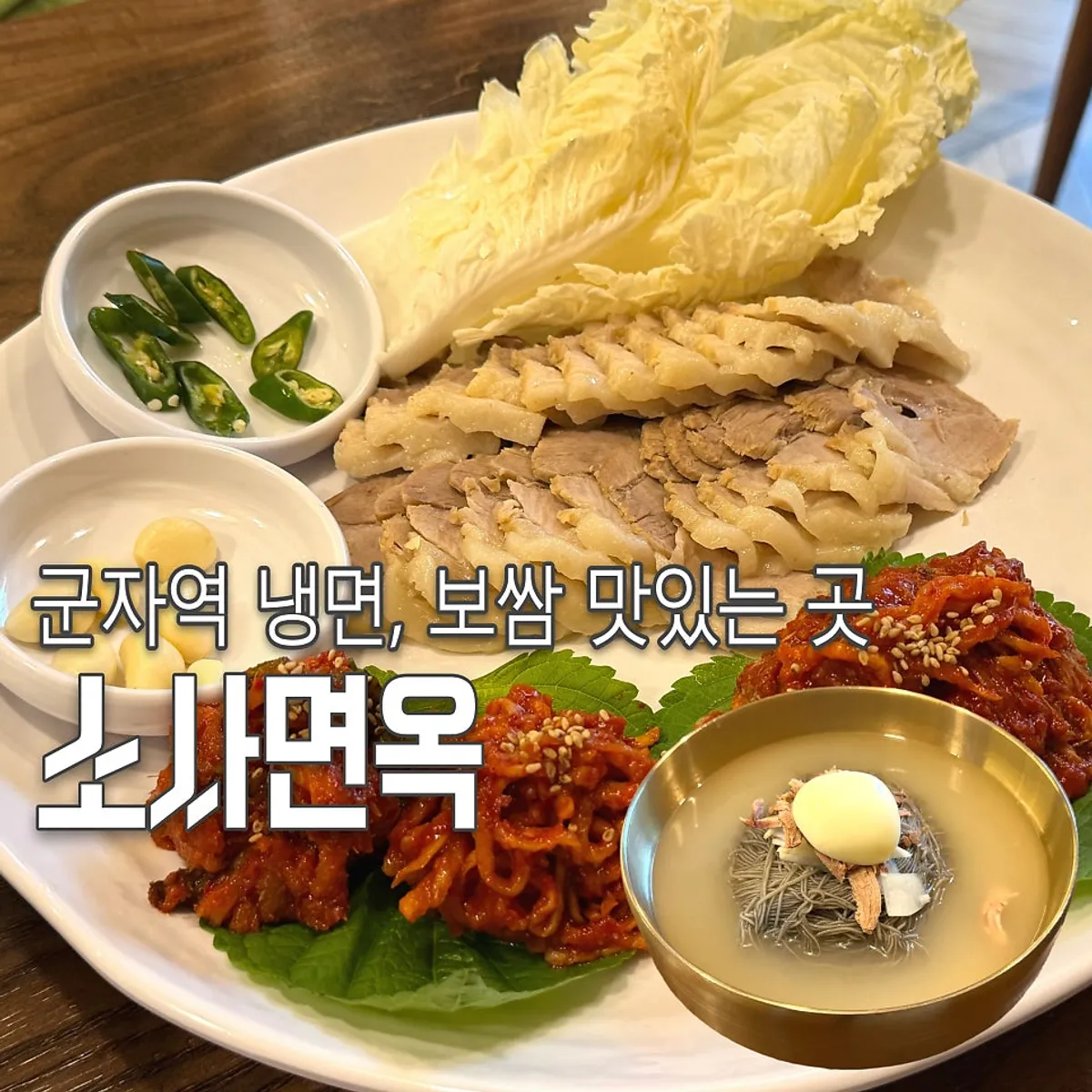 군자역 소사면옥 물냉면과 보쌈 상차림